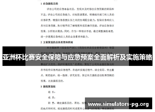 亚洲杯比赛安全保障与应急预案全面解析及实施策略