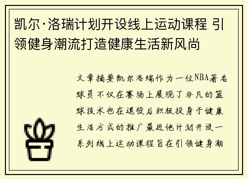 凯尔·洛瑞计划开设线上运动课程 引领健身潮流打造健康生活新风尚