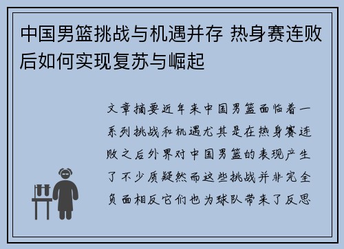 中国男篮挑战与机遇并存 热身赛连败后如何实现复苏与崛起