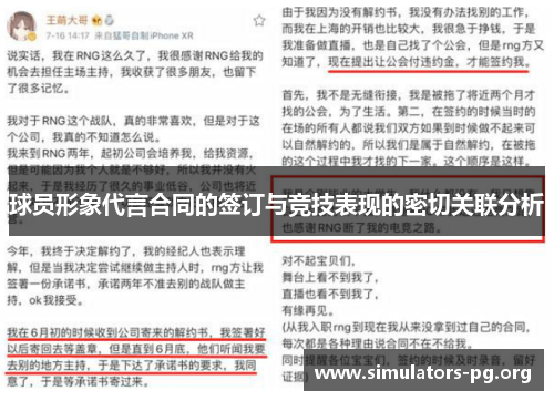 球员形象代言合同的签订与竞技表现的密切关联分析