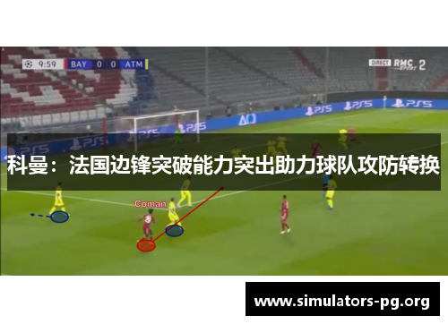 科曼：法国边锋突破能力突出助力球队攻防转换