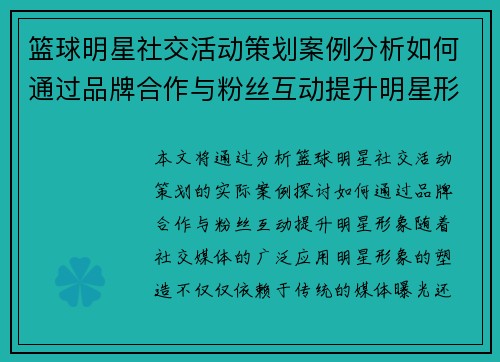篮球明星社交活动策划案例分析如何通过品牌合作与粉丝互动提升明星形象