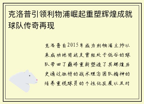 克洛普引领利物浦崛起重塑辉煌成就球队传奇再现