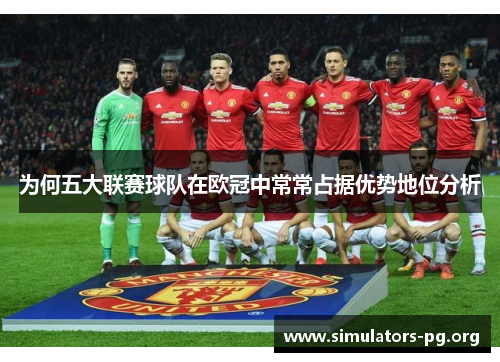 为何五大联赛球队在欧冠中常常占据优势地位分析