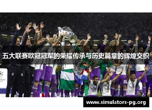 五大联赛欧冠冠军的荣耀传承与历史篇章的辉煌交织