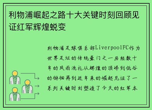 利物浦崛起之路十大关键时刻回顾见证红军辉煌蜕变
