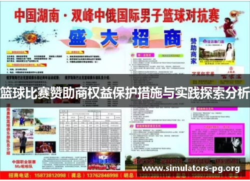 篮球比赛赞助商权益保护措施与实践探索分析