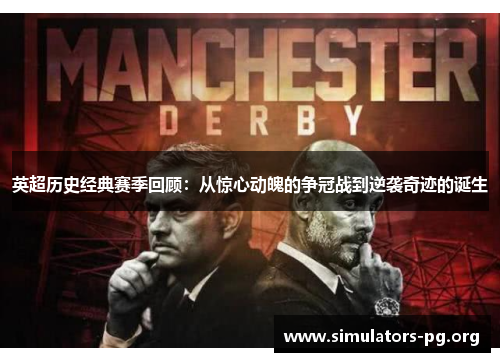 英超历史经典赛季回顾：从惊心动魄的争冠战到逆袭奇迹的诞生