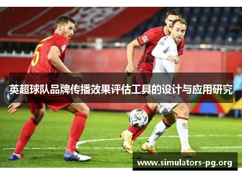 英超球队品牌传播效果评估工具的设计与应用研究