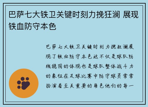 巴萨七大铁卫关键时刻力挽狂澜 展现铁血防守本色