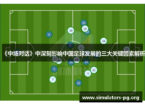 《中场对话》中深刻影响中国足球发展的三大关键因素解析