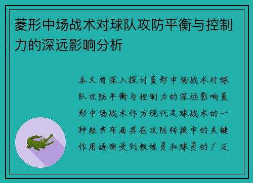 菱形中场战术对球队攻防平衡与控制力的深远影响分析