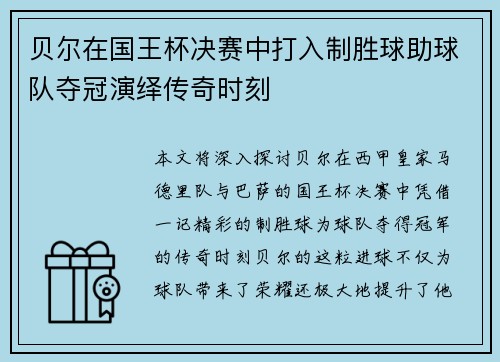 贝尔在国王杯决赛中打入制胜球助球队夺冠演绎传奇时刻