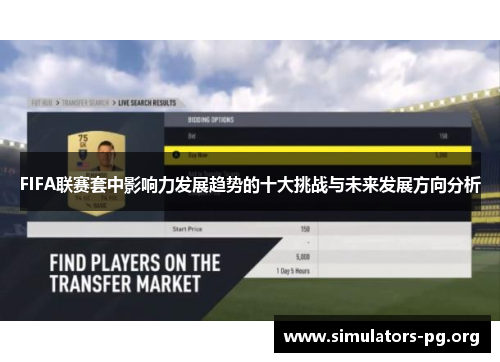 FIFA联赛套中影响力发展趋势的十大挑战与未来发展方向分析
