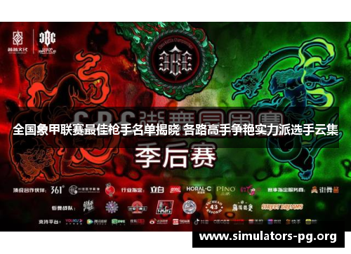 全国象甲联赛最佳枪手名单揭晓 各路高手争艳实力派选手云集
