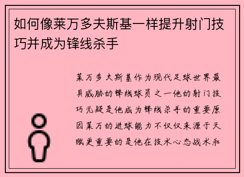 如何像莱万多夫斯基一样提升射门技巧并成为锋线杀手
