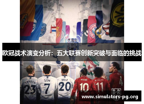 欧冠战术演变分析：五大联赛创新突破与面临的挑战