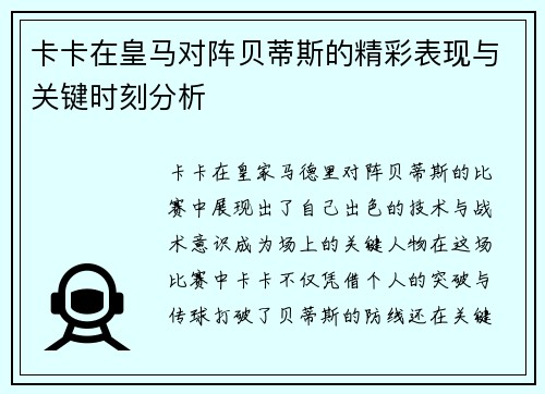 卡卡在皇马对阵贝蒂斯的精彩表现与关键时刻分析