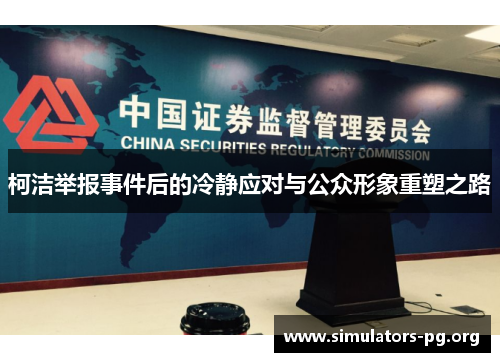 柯洁举报事件后的冷静应对与公众形象重塑之路