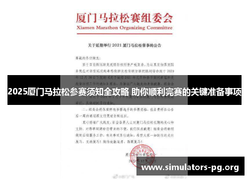 2025厦门马拉松参赛须知全攻略 助你顺利完赛的关键准备事项