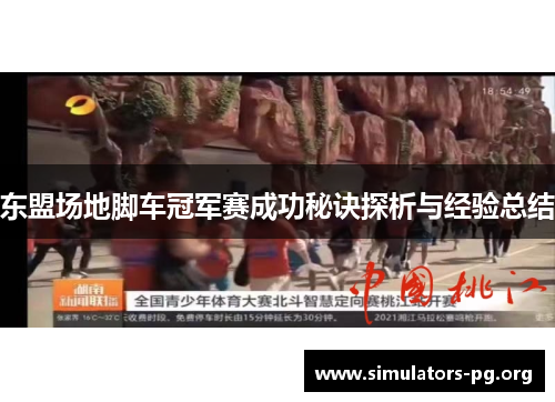 东盟场地脚车冠军赛成功秘诀探析与经验总结