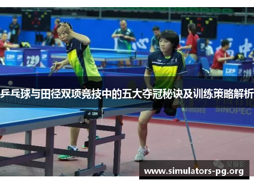 乒乓球与田径双项竞技中的五大夺冠秘诀及训练策略解析