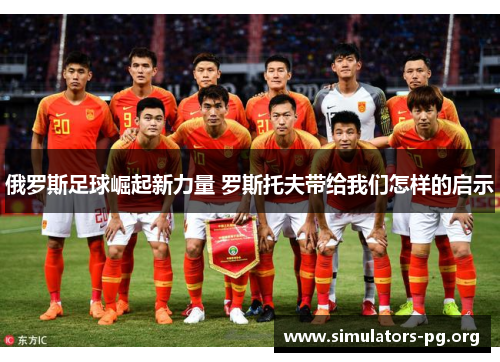 俄罗斯足球崛起新力量 罗斯托夫带给我们怎样的启示