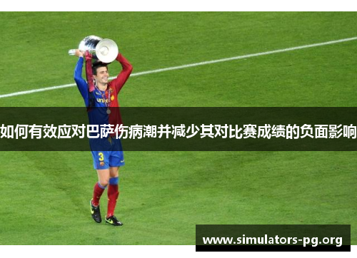 如何有效应对巴萨伤病潮并减少其对比赛成绩的负面影响