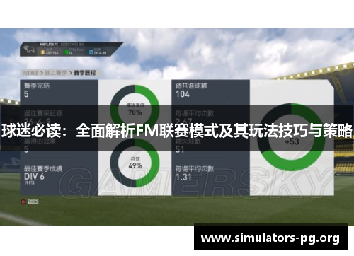 球迷必读：全面解析FM联赛模式及其玩法技巧与策略