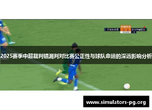 2025赛季中超裁判错漏判对比赛公正性与球队命运的深远影响分析