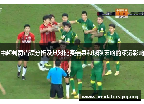 中超判罚错误分析及其对比赛结果和球队策略的深远影响