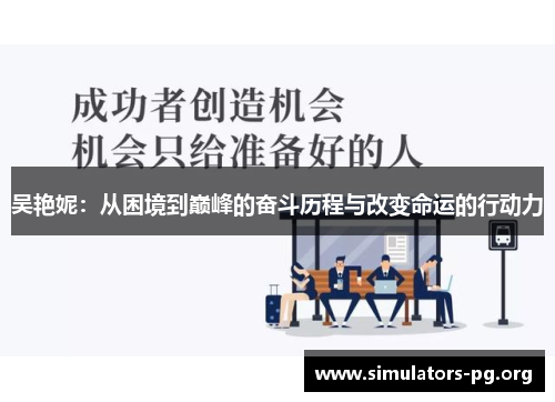 吴艳妮：从困境到巅峰的奋斗历程与改变命运的行动力