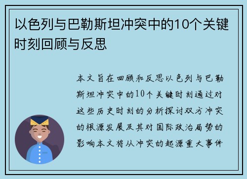 以色列与巴勒斯坦冲突中的10个关键时刻回顾与反思