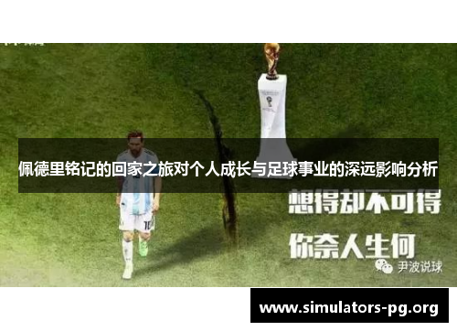 佩德里铭记的回家之旅对个人成长与足球事业的深远影响分析