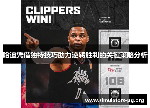 哈迪凭借独特技巧助力逆转胜利的关键策略分析