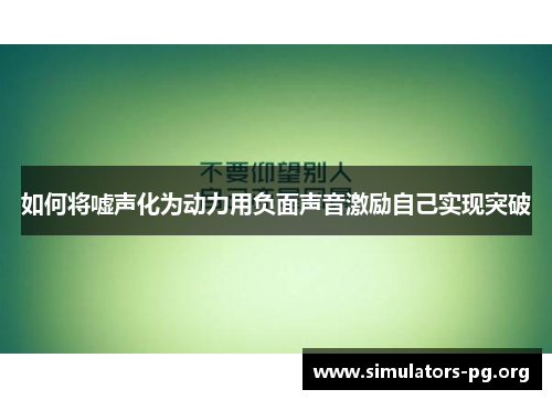 如何将嘘声化为动力用负面声音激励自己实现突破