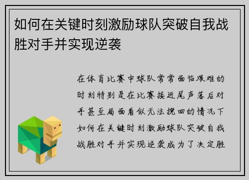 如何在关键时刻激励球队突破自我战胜对手并实现逆袭