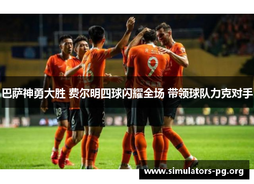 巴萨神勇大胜 费尔明四球闪耀全场 带领球队力克对手