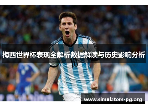梅西世界杯表现全解析数据解读与历史影响分析