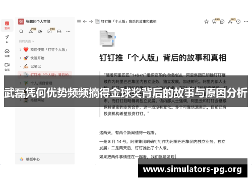 武磊凭何优势频频摘得金球奖背后的故事与原因分析