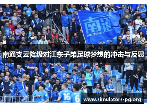 南通支云降级对江东子弟足球梦想的冲击与反思