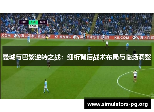 曼城与巴黎逆转之战：细析背后战术布局与临场调整