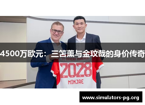 4500万欧元：三笘薰与金玟哉的身价传奇