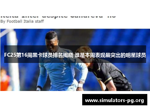 FC25第16周黑卡球员排名揭晓 谁是本周表现最突出的明星球员