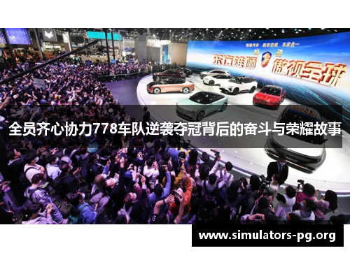 全员齐心协力778车队逆袭夺冠背后的奋斗与荣耀故事