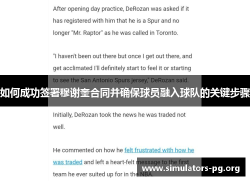 如何成功签署穆谢奎合同并确保球员融入球队的关键步骤
