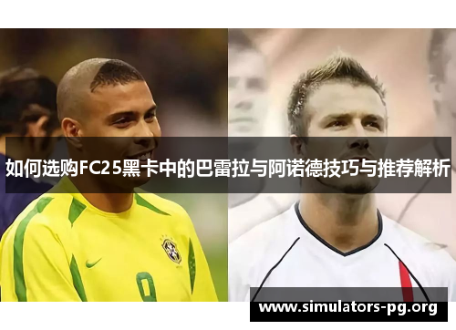 如何选购FC25黑卡中的巴雷拉与阿诺德技巧与推荐解析