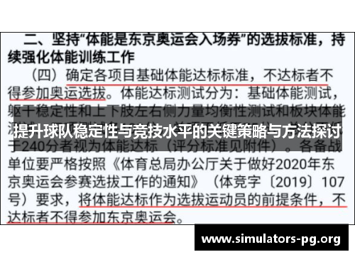 提升球队稳定性与竞技水平的关键策略与方法探讨