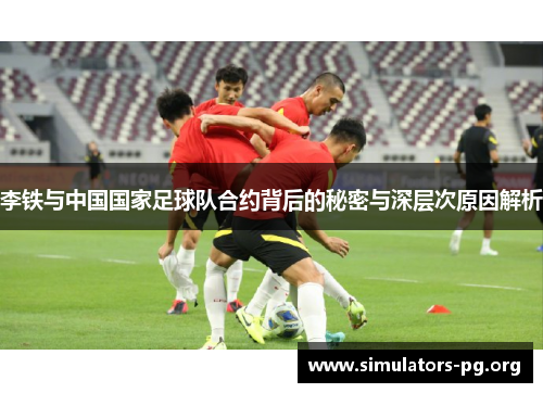 李铁与中国国家足球队合约背后的秘密与深层次原因解析