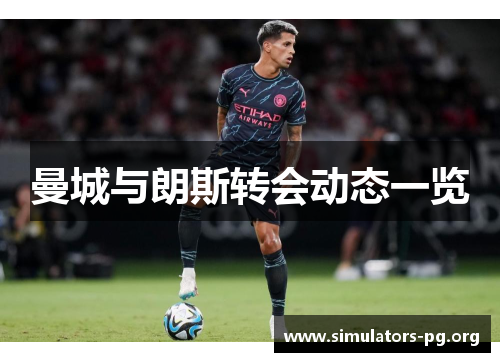 曼城与朗斯转会动态一览